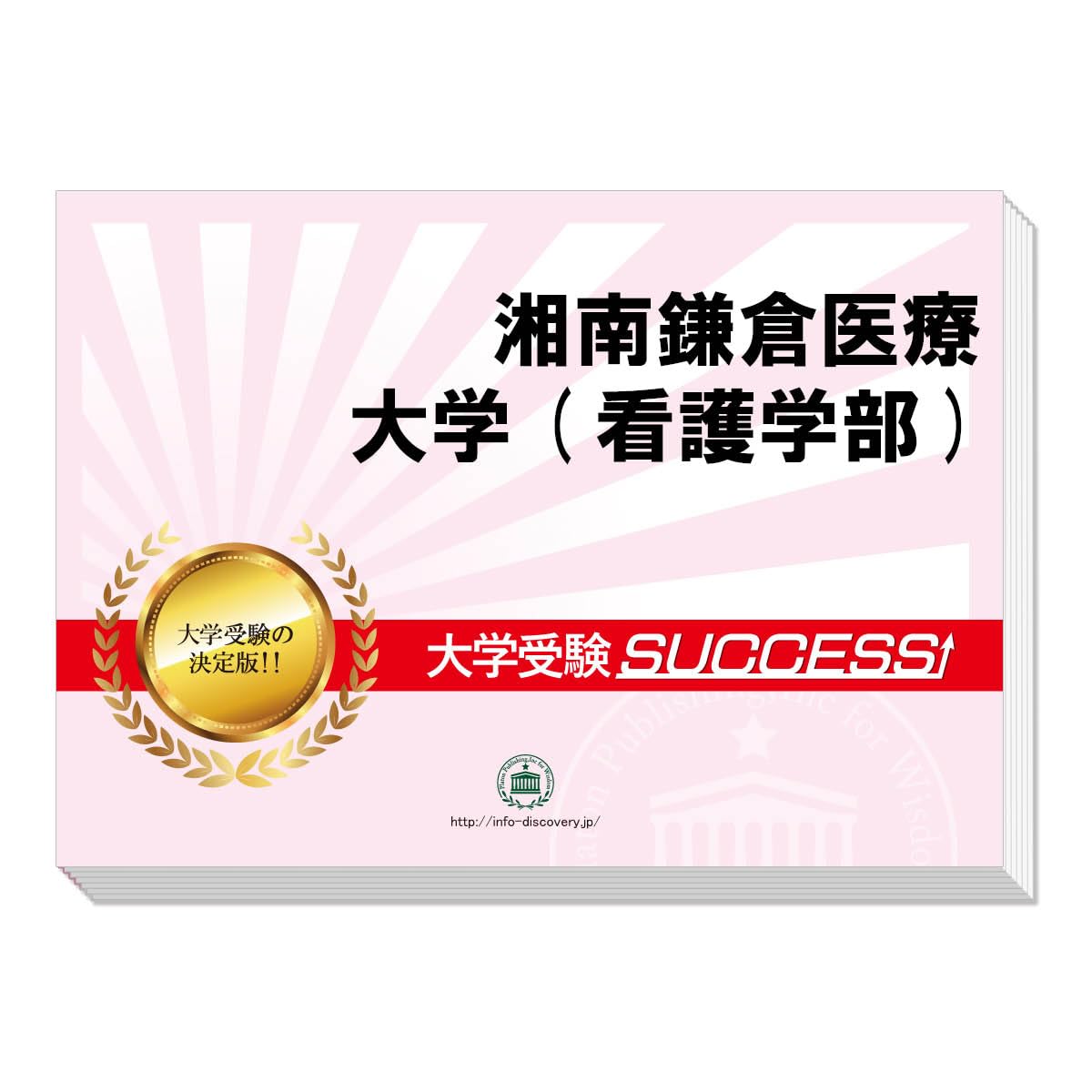 2027 湘南鎌倉医療大学(看護学部) 大学入試 二次試験 一般選抜対策
